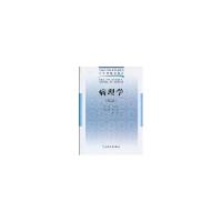 正版新书]病理学(二版/五年一贯制医学基础课/配光盘)丁运良9787