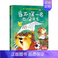 [精装硬壳]当不了第一名也没关系 [正版]精装硬壳绘本幼儿园绘本0-3到6岁情绪管理性格养成儿童绘本阅读书4—6岁早教书