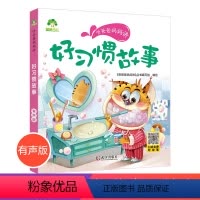 [正版]爱德少儿好习惯故事听爸爸妈妈讲睡前故事3-6岁亲子阅读课外书籍童话儿童文学故事书故事大图大字彩绘版小学生1-3