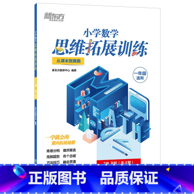 小学数学思维拓展训练 2级B版 小学一年级 [正版]小学数学思维拓展训练 2级B版 练习册 一年级课内拔高思考题 专题视