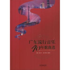 正版新书]广东流行音乐40年歌曲选陈小奇9787536087224