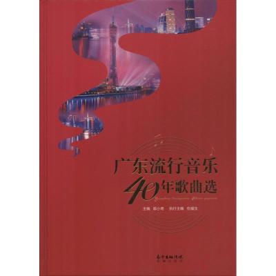 正版新书]广东流行音乐40年歌曲选陈小奇9787536087224