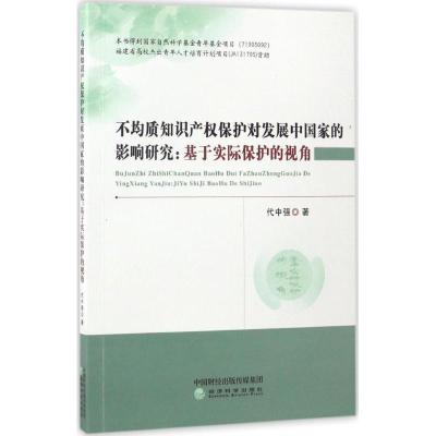 不均质知识产权保护对发展中国家的影响研究:基于实际保护的视角