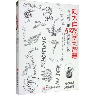 醉染图书向大自然学习智慧 与玛特拉的52日神秘之旅9787564336967