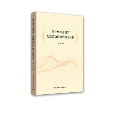 正版新书]低生育率背景下女性劳动供给的实证分析郝娟9787520311