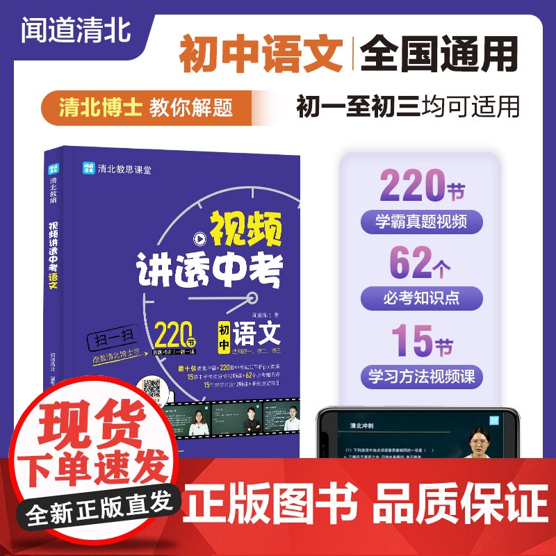 视频讲透中考语文 闻道清北 初中七八九年级中考冲刺 初一初二初三通用 全国通用 四轮复习考试试卷真题总复习 初中教辅教材