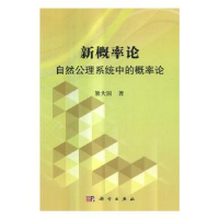 音像新概率论:自然公理系统中概率论熊大国著