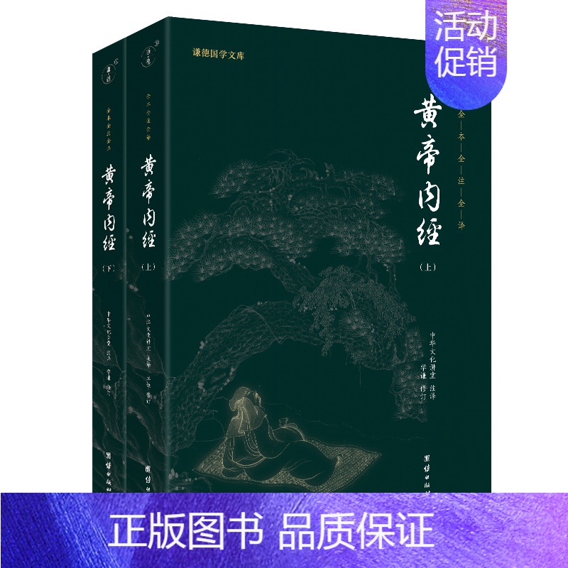 [正版]黄帝内经全集全套原著 谦德国学文库 原文+注释+译文中医古籍与藏书文化中医养生书籍健康中药学医学入门书籍名著国学