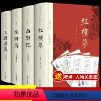 [精装完整版]四大名著 [正版]完整版四大名著全套原著无删减三国演义水浒传西游记红楼梦初中生高中生青少年白话文中国现代文
