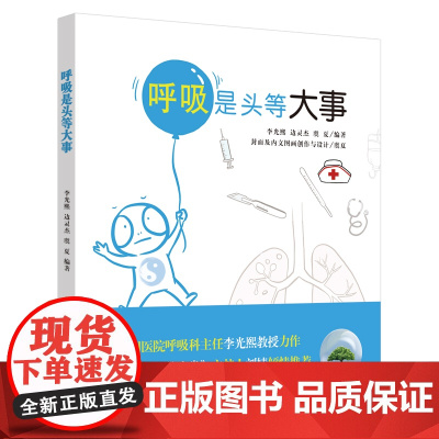 呼吸是头等大事 李光熙 中国中医药出版社 正版书籍