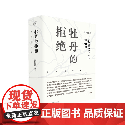 纯粹·牡丹的拒绝 张抗抗文集 张抗抗 著 散文 文学 纯粹出品 散文集 中国当代 广西师范大学出版社