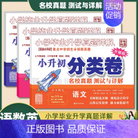 2023[小升初·语+数+英·分类卷] 小学通用 [正版]小学毕业升学真题详解四年级五年级小升初分类卷2023版百校联盟