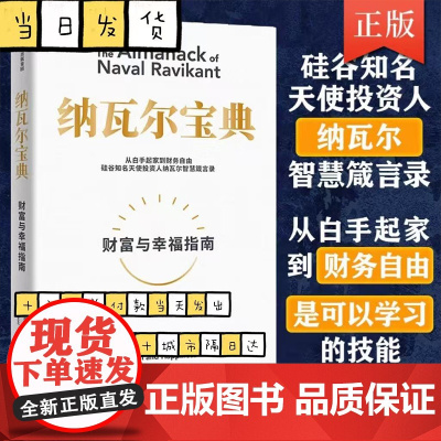 樊登推 荐 纳瓦尔宝典 埃里克乔根森著 纳瓦尔箴言录 巨人的工具蒂姆费里斯 投资管理人生智慧宝典 中信正版书籍