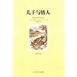 正版新书](平装全译本)儿子与情人[英]劳伦斯(D.H.Lawrence)