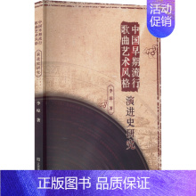 [正版]中国早期流行歌曲艺术风格演进史研究 李琼 著 音乐理论乐理基础知识图书 音乐类书籍 江苏凤凰美术出版