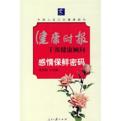 正版新书]感情保鲜密码孟宪励9787802085725