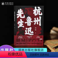 [正版]杭州鲁迅先生 茅盾文学新人奖汪曾祺文学奖得主房伟全新小说集作品内含鲁迅张爱玲郁达夫等多张人物彩色插图 书籍译林