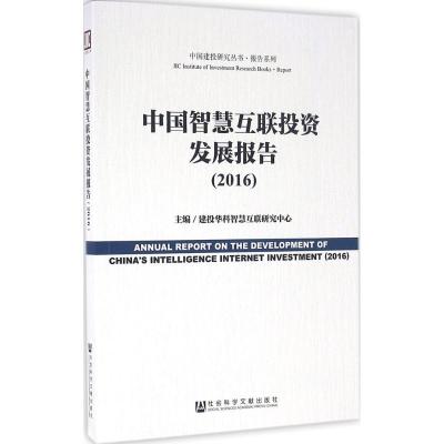 中国智慧互联投资发展报告.2016