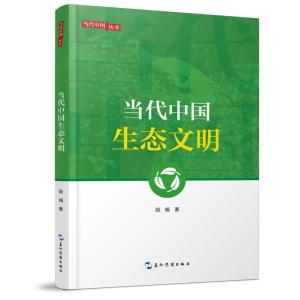 正版新书]新版当代中国系列-当代中国生态文明段娟9787508542393