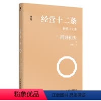 [正版]书籍 经营十二条 日本经营之圣稻盛和夫经营哲学核心读本经济管理类经营的本质企业管理人生成功法则曹岫云翻译并作序
