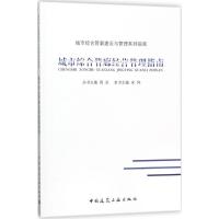 正版新书]城市综合管廊经营管理指南宋伟9787112215027