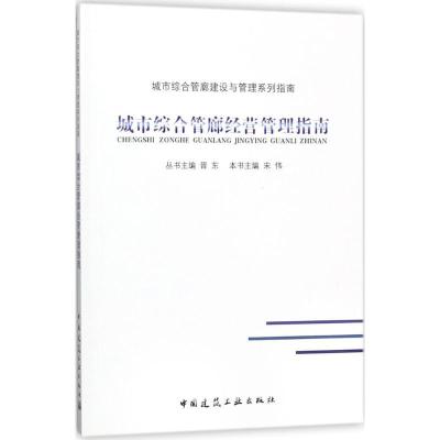 正版新书]城市综合管廊经营管理指南宋伟9787112215027