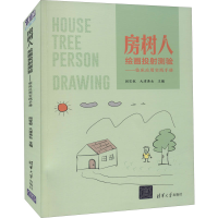 [M]房树人绘画投射测验——临床应用实践手册-9787302594703