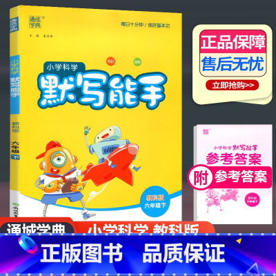 科学 六年级下 [正版]2023新版通城学典小学科学默写能手六年级下册JK教科版 小学6年级下科学知识技能复习专项训练练