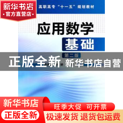 正版 应用数学基础 周美秀,孙妍,王芳主编 化学工业出版社