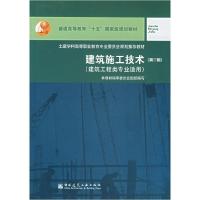正版新书]建筑施工技术(第二版)姚谨英 赵兴仁9787112059669