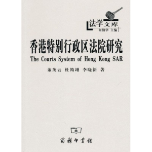 醉染图书香港特别行政区法院研究9787100069144