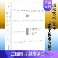 [正版] 现代艺术150年 一个未完成的故事 艺术的故事 艺术书籍现代艺术艺术 中外西方中国美术史艺术传记 艺术哲学