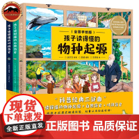 正版 孩子读得懂的物种起源+自然简史+时间简史全3册彩绘版儿童绘本科普读物百科全书科普类书籍小学生课外书读物儿童读物6岁