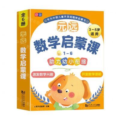 [N]元远数学启蒙课(3-6岁适用共6册)-9787576502947