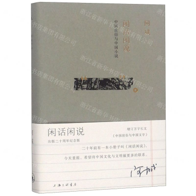 [M]闲话闲说(中国世俗与中国小说)(精)-9787542664730