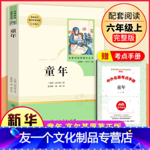 [友一个正版]童年 高尔基原著人民教育出版社 六年级上必读课外阅读书籍完整版无删减 小学生语文教材配套书目世界名著