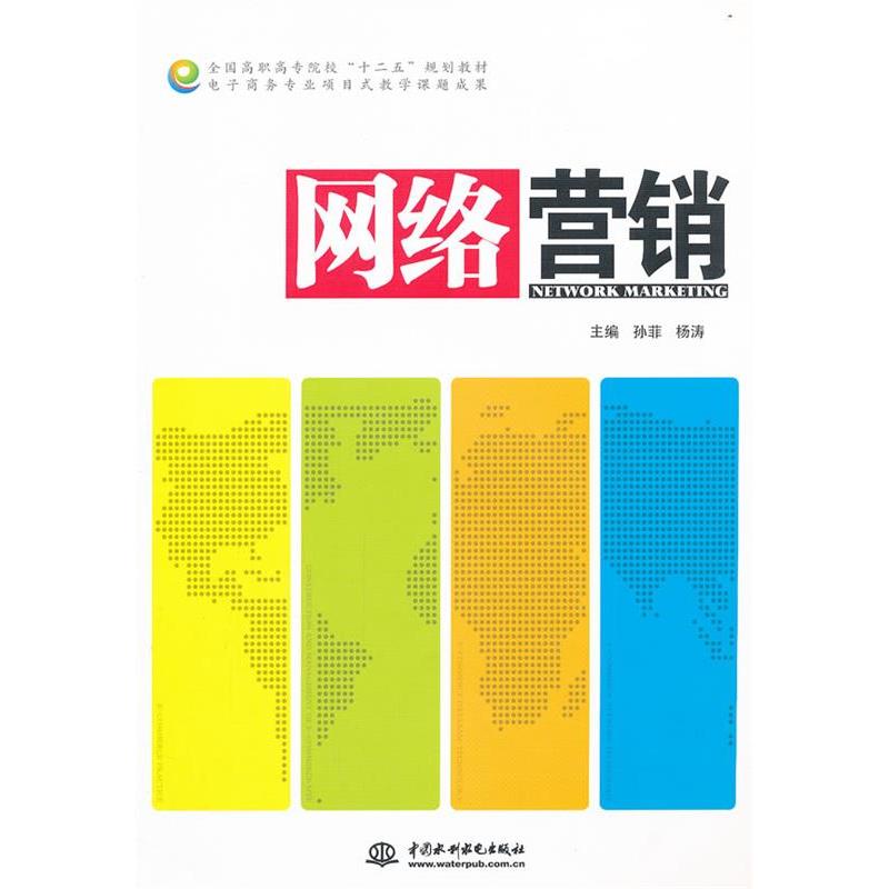 正版新书]全国高职高专院校“十二五”规划教材·电子商务专业项