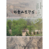 正版新书]卧云山植物园:一位绿圣和一群织绿人创造的生态奇迹陈