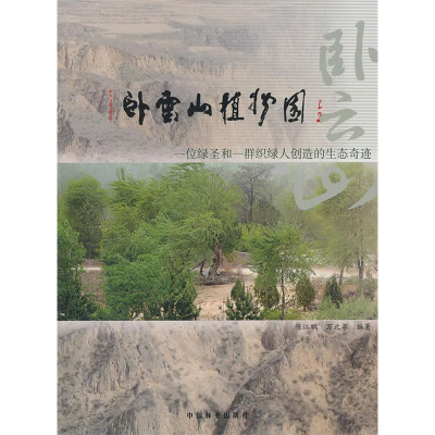 正版新书]卧云山植物园:一位绿圣和一群织绿人创造的生态奇迹陈