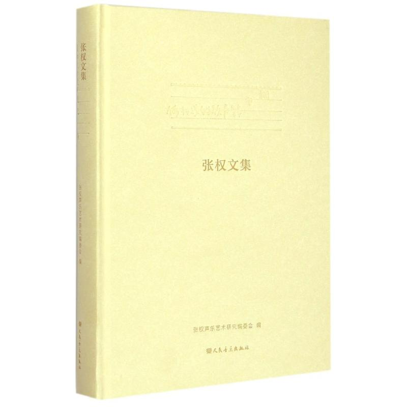 [M]假如我的歌声能飞翔 张权文集-9787103044834