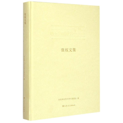 [M]假如我的歌声能飞翔 张权文集-9787103044834