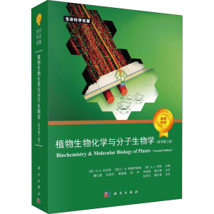 [M]植物生物化学与分子生物学(原书第2版)-9787030672001