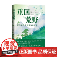 重回荒野 野生世界不可预知的未来 莫拉·R.奥康纳 著 外国文学