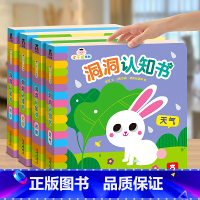 [4册]洞洞认知书 [正版] 洞洞书早教认知婴儿0到3岁系列宝宝书本小不点系列不易撕烂海洋天气感官刺激启蒙益智认知推拉
