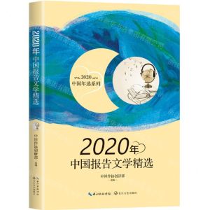 [N]2020年中国报告文学精选/2020中国年选系列-9787570219438