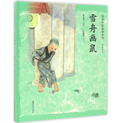 [M]雪舟画鼠-9787505632899