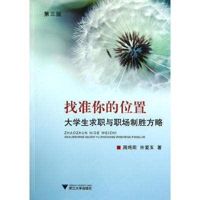 [M]找准你的位置(大学生求职与职场制胜方略第3版)-9787308135696