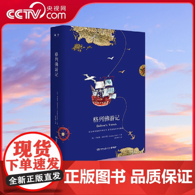 [央视网]格列佛游记 2018精装典藏版 中小学阅读名著 有机智和讽刺 有巧妙的构思 洒脱的幽默 TJ
