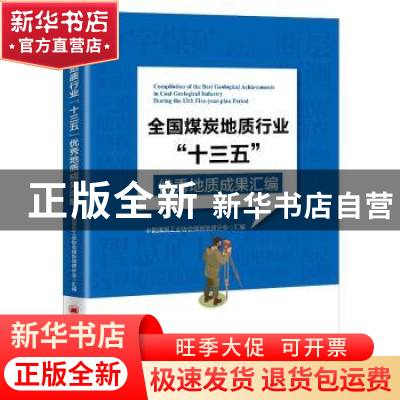 正版 全国煤炭地质行业十三五优秀质地成果汇编 中国煤炭工业协会