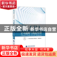 正版 公司战略与风险管理 中国注册会计师协会 中国财政经济出版